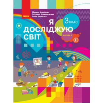 Корнієнко 3 клас Я досліджую світ Підручник Частина 2 НУШ