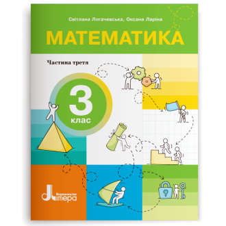 Логачевська Математика 3 клас Навчальний посібник Частина 3 НУШ