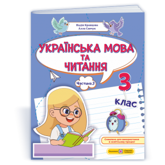 Українська мова та читання 3 клас Навчальний посібник Частина 3 (Кравцова, Савчук)