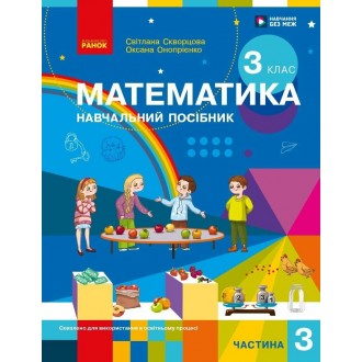 Скворцова 3 клас Математика Навчальний посібник Частина 3 НУШ