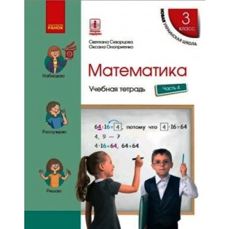 Математика 3 класс Учебная тетрадь В 4 частях ЧАСТЬ 4 НУШ