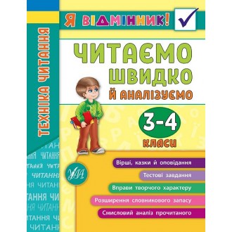 Читаємо швидко й аналізуємо 3—4 класи Я відмінник Техніка читання