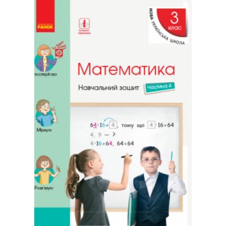 Скворцова Математика 3 клас Навчальний зошит Частина 4 НУШ