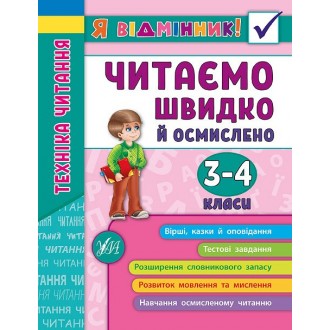 Читаємо швидко й осмислено 3—4 класи Я відмінник Техніка читання