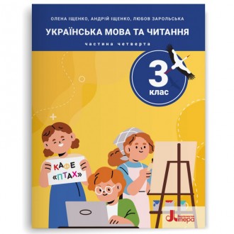 Іщенко 3 клас Українська мова та читання Навчальний посібник Частина 4 НУШ