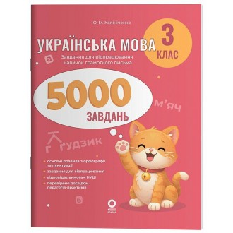 Веселий тренажер Українська мова 3 клас 5000 завдань