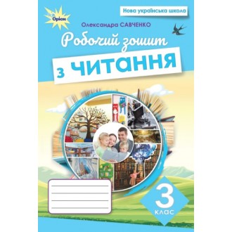 Робочий зошит з читання 3 клас Савченко НУШ 9789669913661 купити на клас недорого