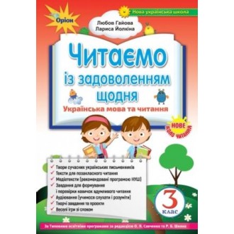 Читаємо із задоволенням щодня 3 клас НУШ