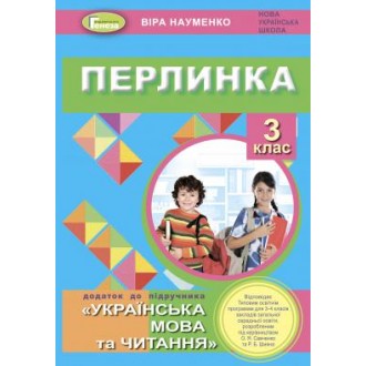 Перлинка 3 клас Посібник для додаткового читання