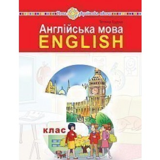 Будна 3 клас Англійська мова Підручник НУШ