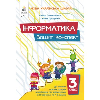 Ломаковська 3 клас Я досліджую світ (інформатика) Робочий зошит НУШ
