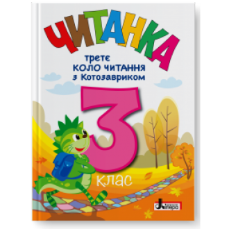 Читанка 3 клас Третє коло читання з КОТОЗАВРИКОМ