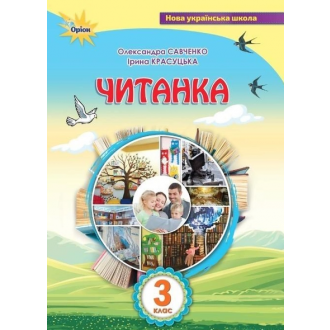 Читанка 3 клас Посібник для додаткового та позакласного читання Савченко НУШ