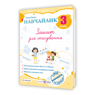 Навчайлик Зошит для списування 3 клас