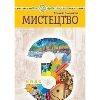 Кондратова 2 клас Мистецтво Підручник НУШ