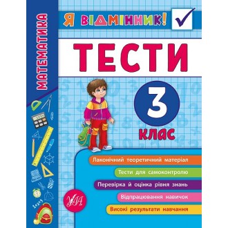 Математика Тести 3 клас Я відмінник