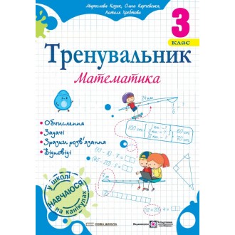 Тренувальник Математика 3 клас
