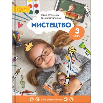 Стеценко 3 клас Мистецтво Підручник