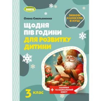 Щодня пів години для розвитку дитини ЗИМОВІ КАНІКУЛИ 1 клас Навчальний зошит.
