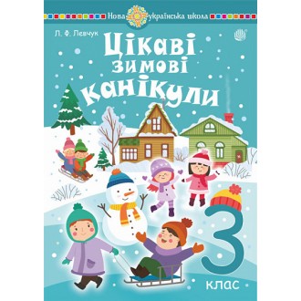 Цікаві зимові канікули 3 клас НУШ.