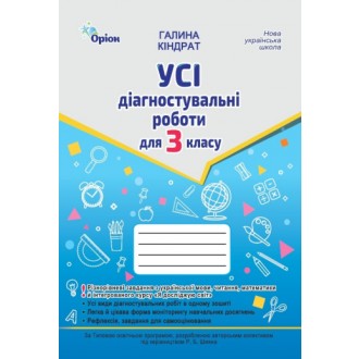 Усі діагностувальні роботи 3 клас НУШ (українська мова, читання, математика, ЯДС за програмою Шияна)