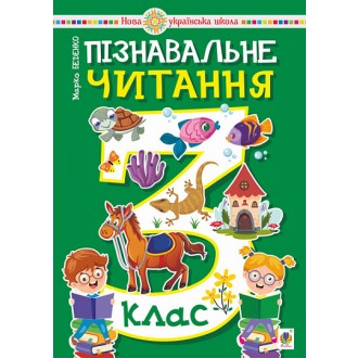 Пізнавальне читання 3 клас Навчальний посібник НУШ