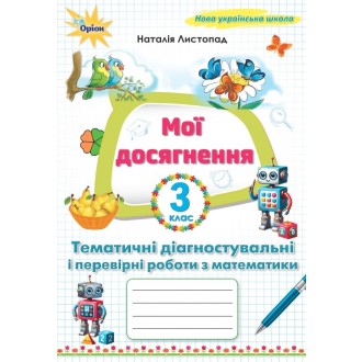 Мої досягнення 3 клас Тематичні перевірні роботи з математики