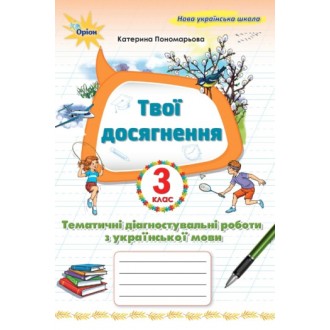 Мої досягнення 3 клас Тематичні перевірні роботи з української мови НУШ