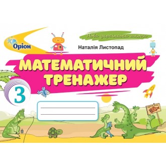 Математичний тренажер 3 клас Листопад НУШ 9789669913906