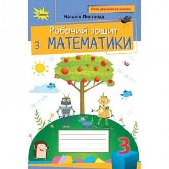 Листопад 3 клас Робочий зошит з математики НУШ