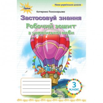 Українська мова 2 клас Застосовую знання Робочий зошит 9789669913920 Оріон Пономарьова купити | найкраща ціна , доставка по Україні.