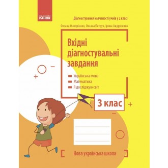 Вхідні діагностувальні завдання 3 клас НУШ