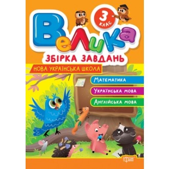 Велика збірка завдань Математика, українська мова, англійська мова 3 клас НУШ