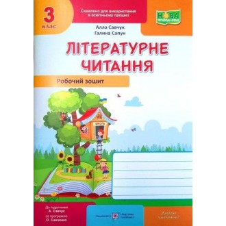 Літературне читання 3 клас Робочий зошит (до підруч Савчук) НУШ