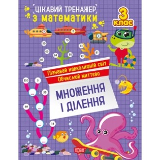 Цікавий тренажер Множення, ділення 3 клас