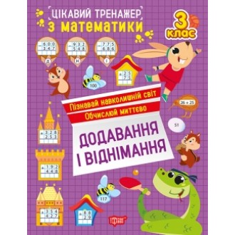 Цікавий тренажер Додавання, віднімання 3 клас