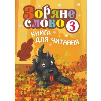 Зоряне слово Книга для читання 3 клас