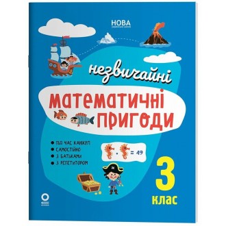 Літній зошит Незвичайні математичні пригоди 3 клас