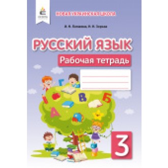 Лапшина 3 класс Русский язык Рабочая тетрадь НУШ