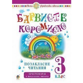 Барвисте коромисло 3 клас Позакласне читання НУШ