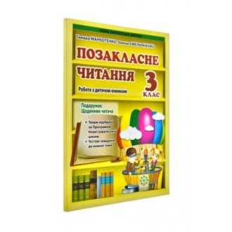 Позакласне читання 3 клас НУШ