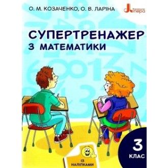 Супертренажер з математики 3 клас (із наліпками)
