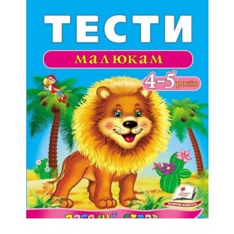Тести малюкам 4-5 років