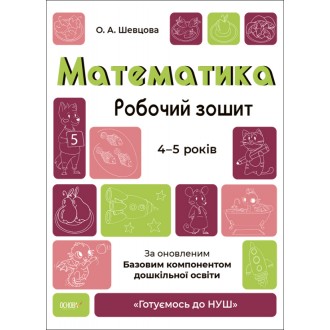 Математика Робочий зошит 4-5 років Шевцова Готуємось до НУШ