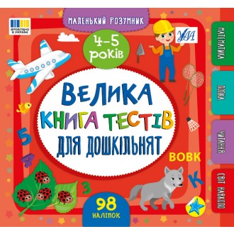 Велика книга тестів для дошкільнят 4-5 років