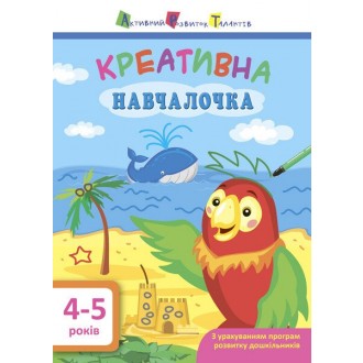 Креативна навчалочка 4-5 років