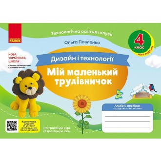 Мій маленький трудівничок 1 клас Альбом-посібник з дизайну і технологій НУШ (Павленко, 9786170989116)