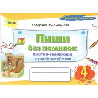 Пиши без помилок 4 клас Картки-тренажери у з української мови Пономарьова НУШ