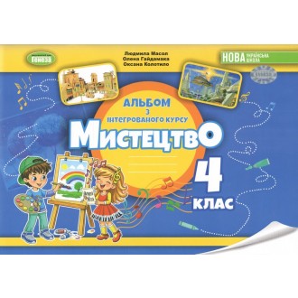 Масол 4 клас Мистецтво Робочий зошит-альбом НУШ