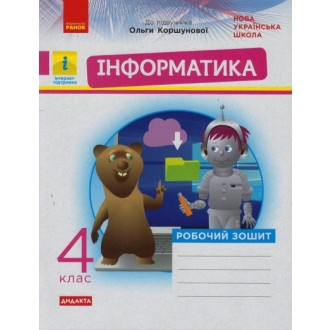 Інформатика 4 клас Робочий зошит ( до підр. Коршунової) НУШ ДИДАКТА.